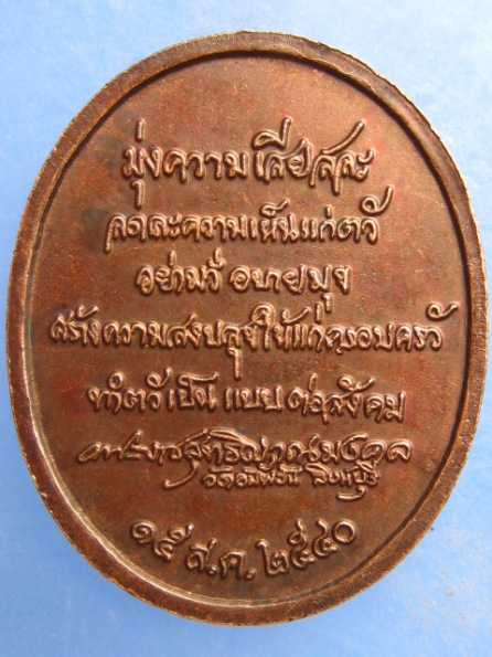 เหรียญหลวงพ่อจรัญ วัดอัมพวัน ปี2540