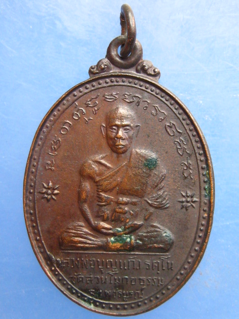 เหรียญหลวงพ่อบุญแก้ว วัดสวนโมกขธรรม เพชรบูรณ์