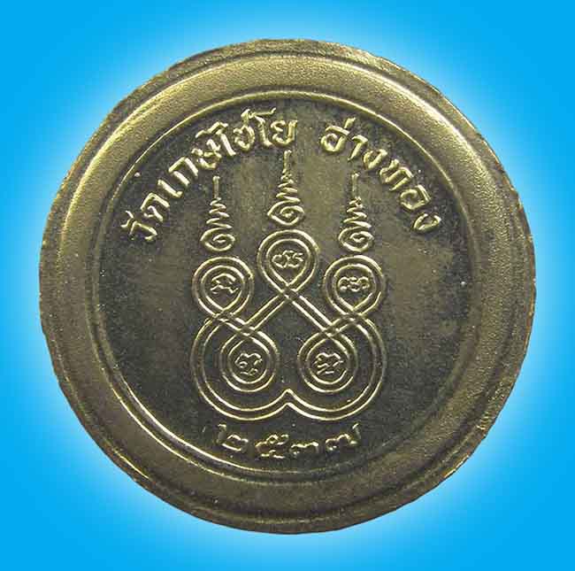 เหรียญ สมเด็จโต วัดเกศไชโย ปี 2537