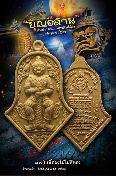 เหรียญท้าวเวสสุวรรณวัดจุฬามณี "รุ่นบุญอีสาน " ปี 63 เนื้อผงไม้ไผ่สีทอง (พิมพ์ใหญ่) องค์ที่ 2