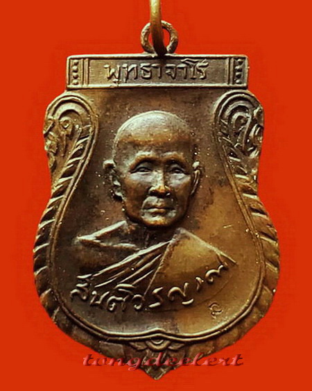 เหรียญหลวงปู่สิม วัดถ้ำผาปล่อง จ.เชียงใหม่ รุ่น 6 รุ่นเที่ยงตรง