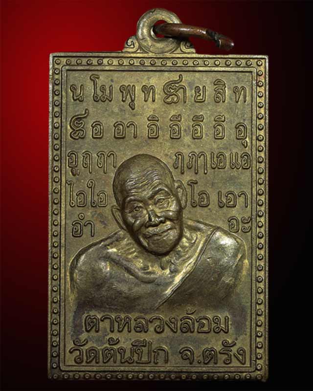 เหรียญ รุ่น ๒ พ่อท่านล้อม ปิยสีโล วัดต้นปีก ต.หนองตรุด อ.เมือง จ.ตรัง