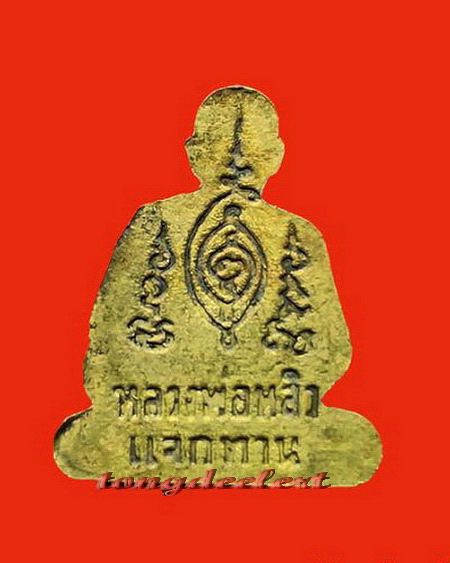 รูปเหมือนหลวงปู่หลิว วัดไร่แตงทอง รุ่นแจกทาน ปี 2537 เนื้อทองเหลือง สวยมากค่ะ