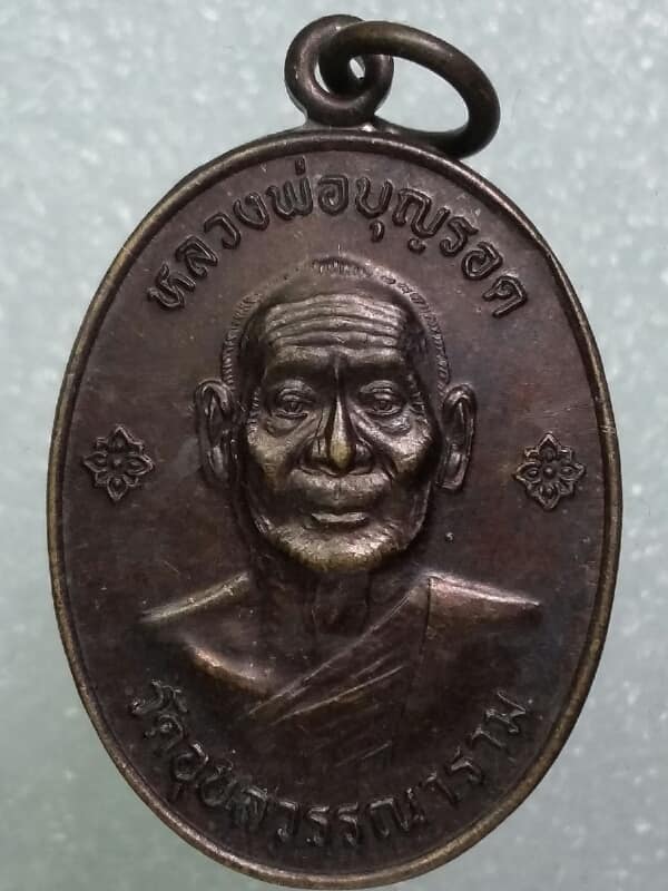 เหรียญหลวงพ่อบุญรอด วัดอุบลวรรณาราม หลังหนุมานเชิญธง ราชบุรี เคาะเดียวครับ