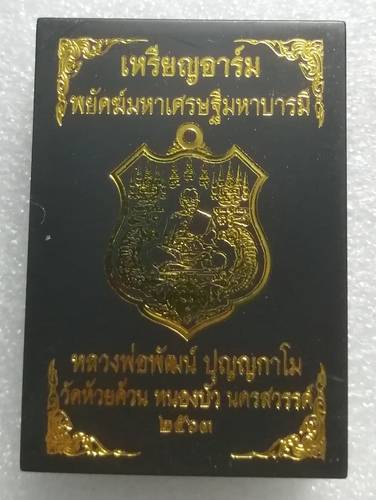 เหรียญอาร์มใหญ่ หลวงพ่อพัฒน์ วัดห้วยด้วน จ.นครสวรรค์ รุ่น "พยัคฆ์มหาเศรษฐีมหาบารมี"