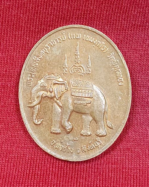 เหรียญหลวงพ่อแพ เขมงฺกโร หลังช้าง วัดพิกุลทอง อ.ท่าช้าง จ.สิงห์บุรี บล็อคกษาปณ์ ปี2536