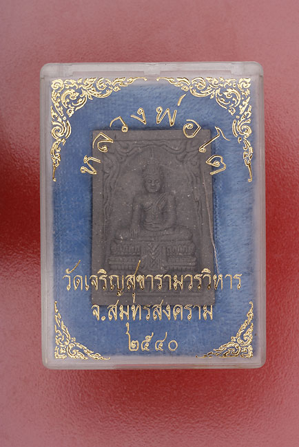 พระผงหลวงพ่อโต วัดเจริญสุขาราม จ.สมุทรสงคราม..../md
