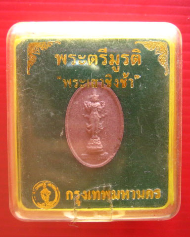 พระตรีมูรติ "พระเสาชิงช้า" เนื้อผงศักดิ์สิทธิ์ ปางยืน ปี 2550