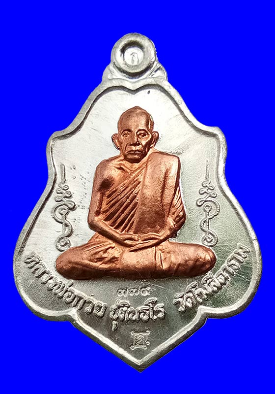 พระเหรียญโล่ห์หลังหนุมาน(ย้อนยุค) หลวงพ่อกวย ชุตินธโร วัดโฆสิตาราม จ.ชัยนาจ "รุ่นแรงครู" ปี2560