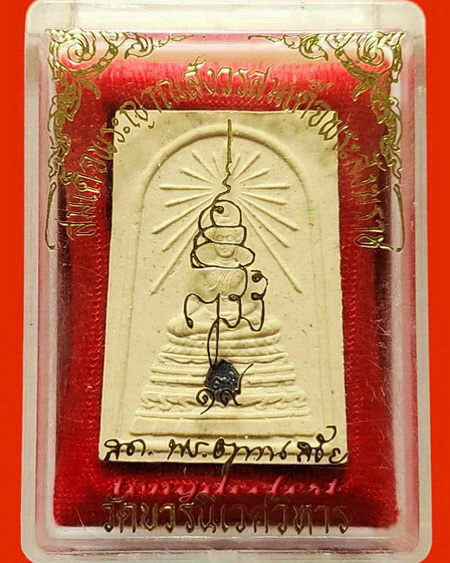 สมเด็จพระศาสดา ญสส. วัดบวรนิเวศ รุ่นกาญจนาภิเษก ปี 2539 ฝังโค้ดเงิน สวยมากพร้อมกล่องเดิมค่ะ