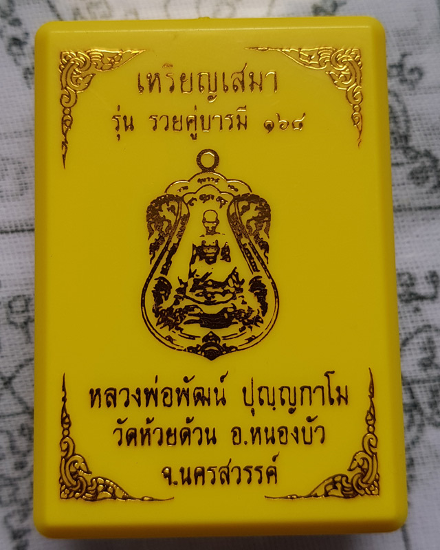 เหรียญเสมา รุ่น รวยคู่บารมี168 หลวงพ่อพัฒน์ วัดห้วยด้วน เนื้อตะกั่ว ตอก 9 รอบ พร้อมกล่องเดิม