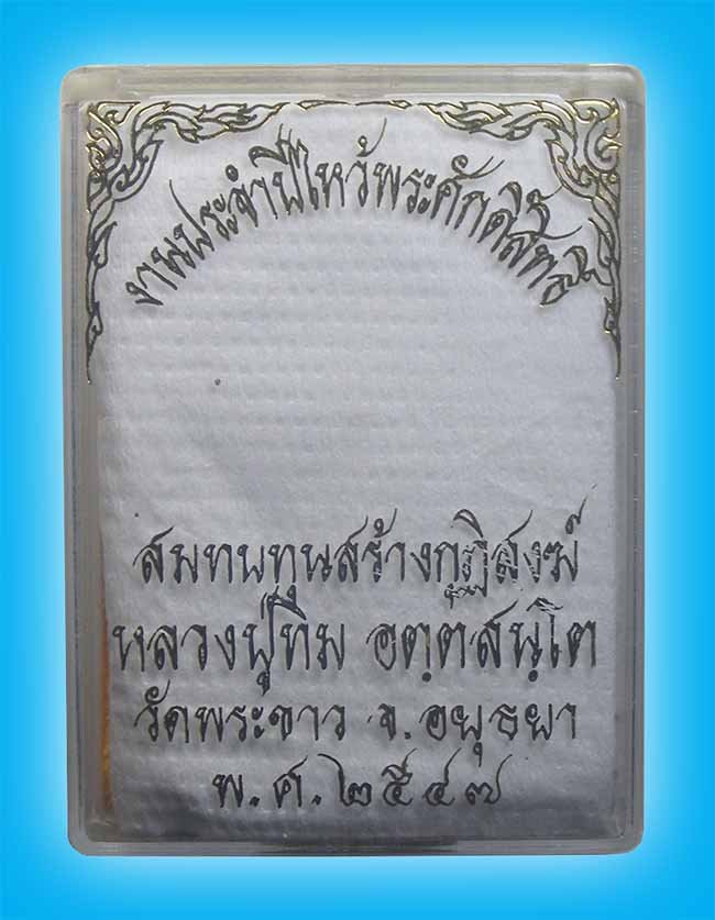 รูปเหมือนซุ้มเรือนแก้ว พิมพ์ 5 เหลี่ยม เนื้อชานหมากตะกรุดเงิน มีเกษา หลังสิงห์ หลวงปู่ทิม วัดพระขาว 
