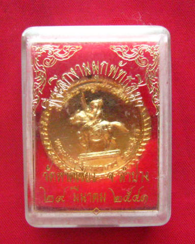 เหรียญสมเด็จพระนเรศวรมหาราช (องค์ดำ) หลังพระปิยมหาราช  วัดหาดเซี่ยว ลำปาง ปี 2541