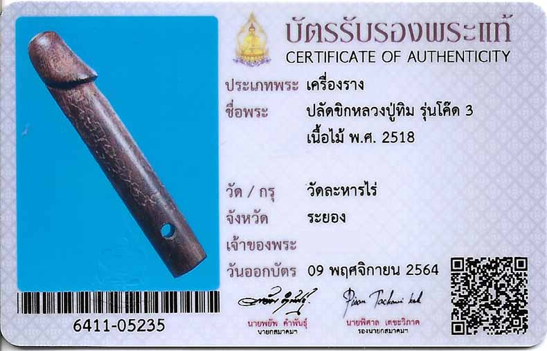 ปลัดขิก หลวงปู่ทิม วัดละหารไร่ โค๊ตเลข ๓ สวยเดิมหายากที่สุด+บัตรรับรองสมาคม*259