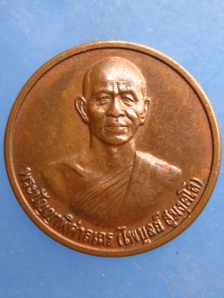 เหรียญหลวงพ่อไพบูลย์ วัดอนาลโย พะเยา