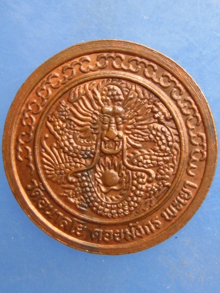 เหรียญหลวงพ่อไพบูลย์ วัดอนาลโย พะเยา