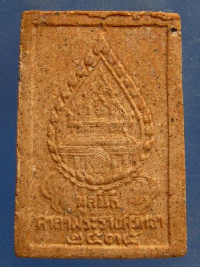 พระผง หลวงพ่อพระเสริม วัดปทุมวนาราม กรุงเทพฯ ปี2535