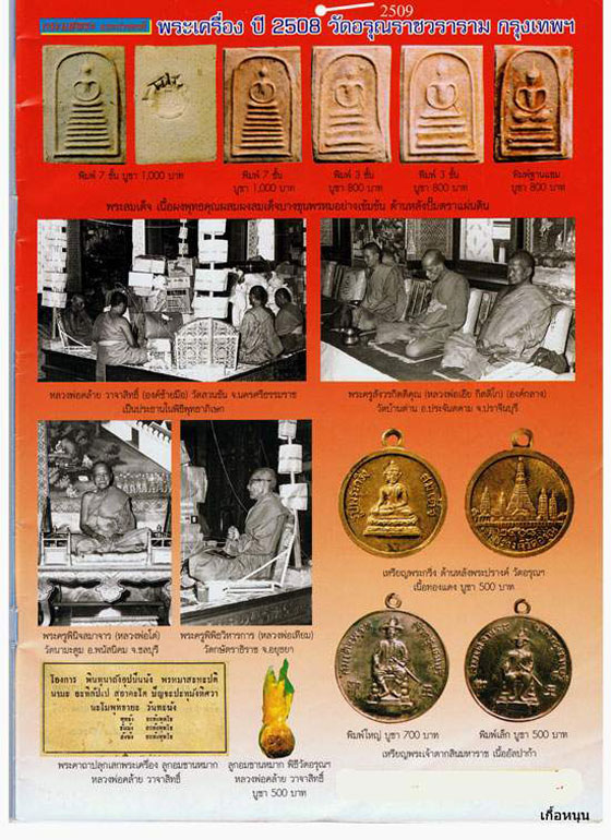 พระสมเด็จคะแนน หลังตราแผ่นดิน วัดอรุณราชวราราม (วัดแจ้ง) กรุงเทพฯ ปี 2509 พ่อท่านคล้าย, หลวงปู่นาค, 