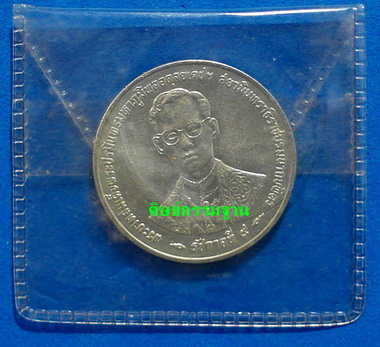 เหรียญที่ระลึก ราชกาลที่ 9 รุ่น กาญจนาภิเษก เนื้อเงิน ปี 39 หายาก สวยแชมป์ ไม่ผ่านการใช้