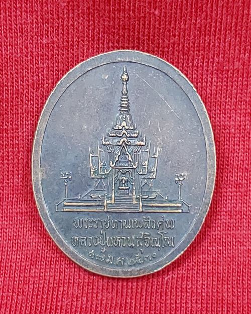 เหรียญหลวงปู่แหวน สุจิณฺโณ "พระราชทานเพลิงศพ 17ม.ค.2530"