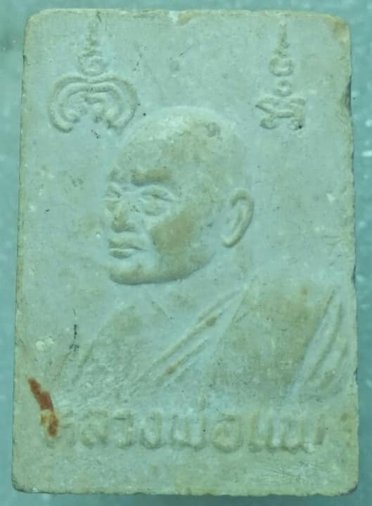 พระผงหลวงพ่อแพ วัดพิกุลทอง สิงห์บุรี
