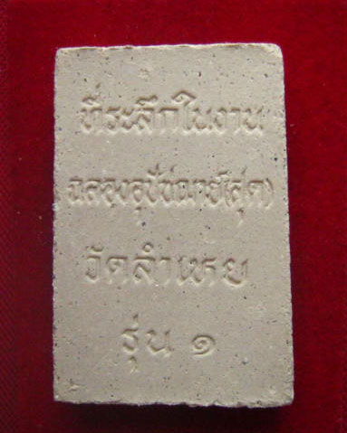 พระสมเด็จ รุ่น 1 วัดลำเหย นครปฐม ที่ระลึกในงานฉลองอุปัชฌาย์ (สุด)