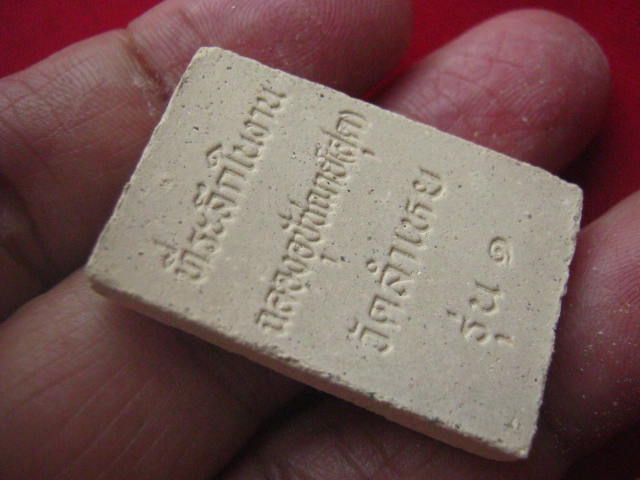 พระสมเด็จ รุ่น 1 วัดลำเหย นครปฐม ที่ระลึกในงานฉลองอุปัชฌาย์ (สุด)