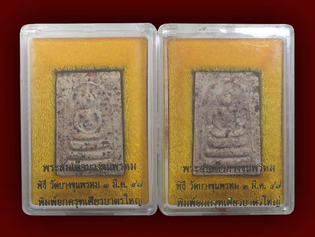 สมเด็จบางขุนพรหม พิมพ์อกครุฑเศียรบาตรใหญ่ วัดใหม่อมตรส ย้อนยุค ปี 2547.