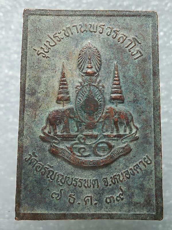 เหรียญหลวงปู่เหรียญ วราโก รุ่นประทานพร หลัง๕๐ปีครองราชย์ ร๙