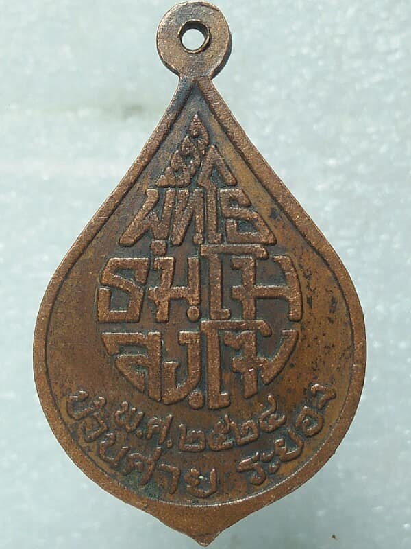 เหรียญพระพุทธวัดจิรศิลาราม บ้านค่าย ระยอง ปี ๒๔