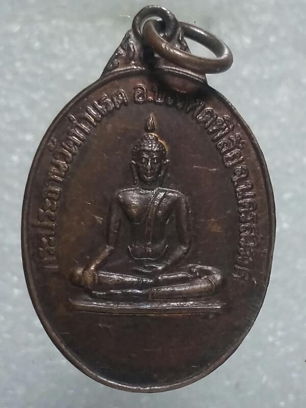 เหรียญพระประธานวัดท่าแรด บรรพตพิสัย นครสวรรค์ หลังตรา สธ ปี ๒๔