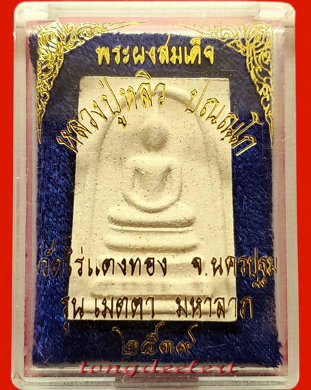 พระสมเด็จยันต์ห้า รุ่นเมตตามหาลาภ หลวงปู่หลิว วัดไร่แตงทอง ปี2539 สวยมากค่ะ