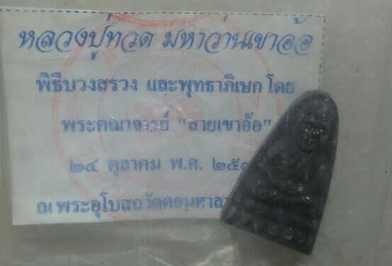 พระหลวงปู่ทวด มหาว่านเขาอ้อ ปลุกเสก   วัดดอนศาลา พัทลุง พร้อมใบฝอย 