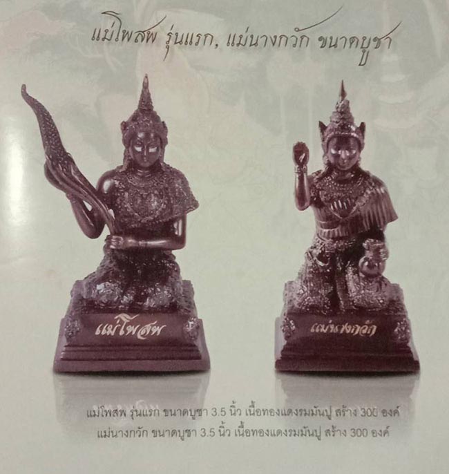 พระบูชา แม่โพสพ รุ่นแรก หลวงปู่ทิม วัดพระขาว อยุธยา