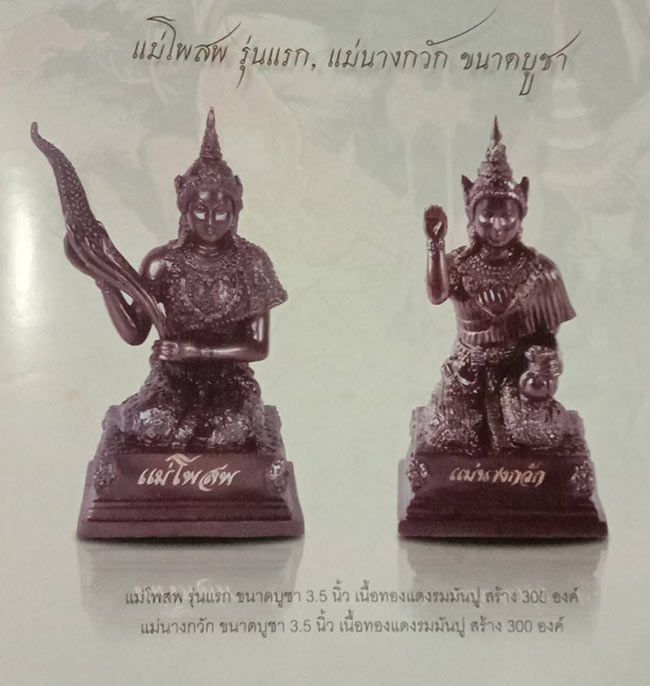 พระบูชา แม่นางกวัก หลวงปู่ทิม วัดพระขาว อยุธยา