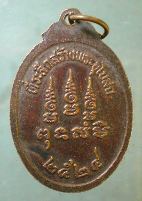 เหรียญปี24 หลวงปู่จันทร์ วัดนางหนู ลพบุรี