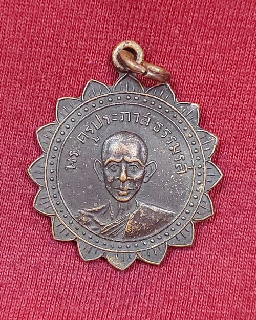 เหรียญพระครูประภาสธรรมรส ปี08 วัดโบสถ์ จ.อ่างทอง