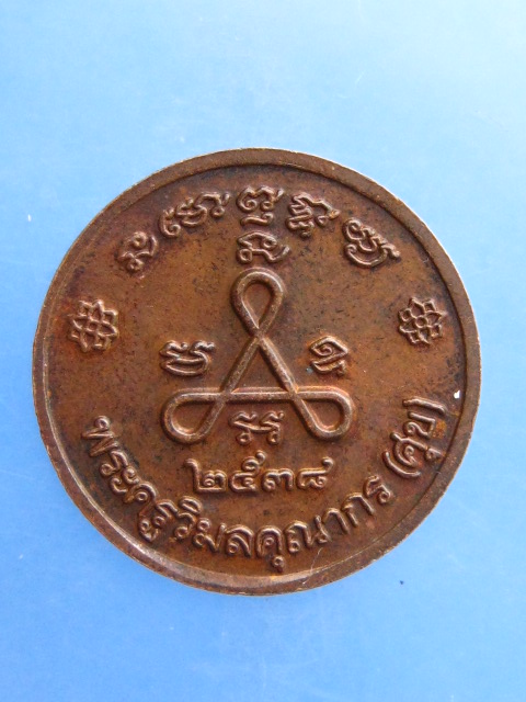 เหรียญหลวงปู่ศุข วัดปากคลอง ปี2538