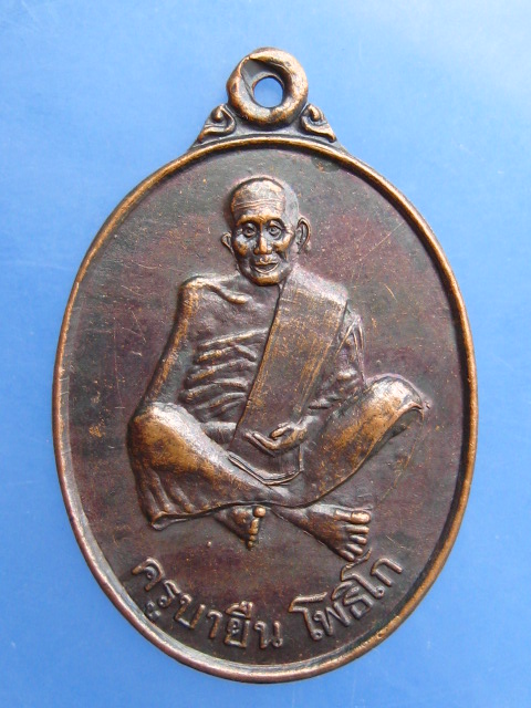 เหรียญครูบายืน วัดกอค่า(หนองบัว) จ.ลำพูน