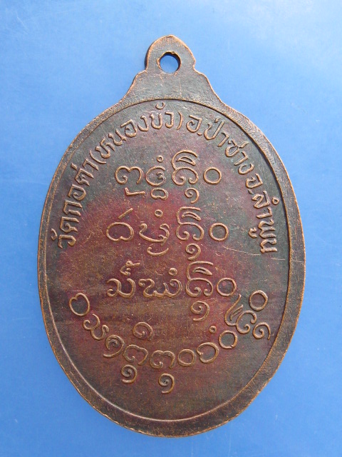 เหรียญครูบายืน วัดกอค่า(หนองบัว) จ.ลำพูน