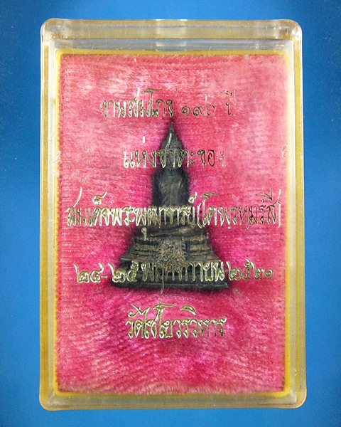 พระกริ่งเกษไชโย ปี 2521 วัดไชโยวรวิหาร เนื้อนวะ