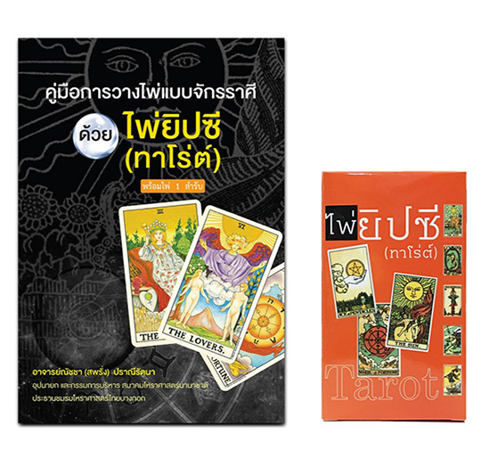 หนังสือพร้อมไพ่ยิปซี อ.ณัชชา ปราณีรัตนา สมาคมโหราศาสตร์นานาชาติ คู่มือการวางไพ่แบบจักราศี