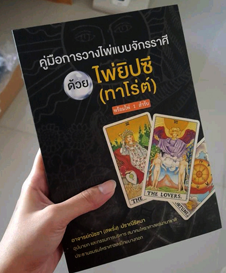 หนังสือพร้อมไพ่ยิปซี อ.ณัชชา ปราณีรัตนา สมาคมโหราศาสตร์นานาชาติ คู่มือการวางไพ่แบบจักราศี