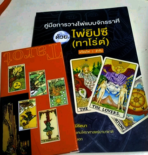 หนังสือพร้อมไพ่ยิปซี อ.ณัชชา ปราณีรัตนา สมาคมโหราศาสตร์นานาชาติ คู่มือการวางไพ่แบบจักราศี