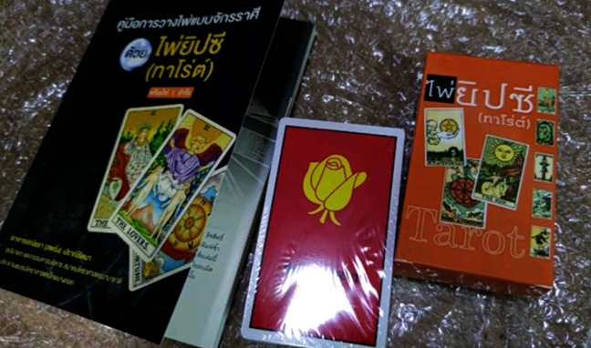 หนังสือพร้อมไพ่ยิปซี อ.ณัชชา ปราณีรัตนา สมาคมโหราศาสตร์นานาชาติ คู่มือการวางไพ่แบบจักราศี