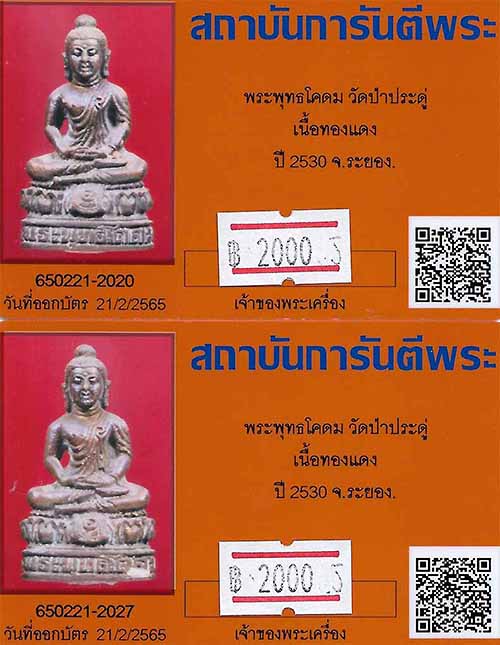 บัตรรับประกันพระแท้