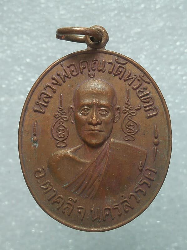 เหรียญหลวงพ่อคูณ วัดห้วยดุก ตาคลี นครสวรรค์
