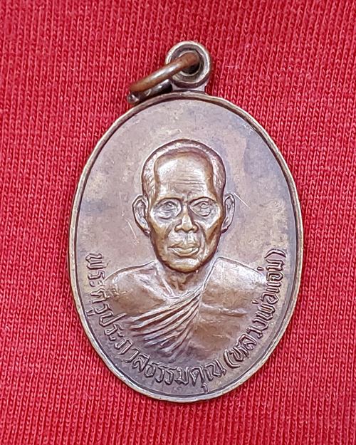 เหรียญหลวงพ่อแจ่ม วัดวังแดงเหนือ อ.ท่าเรือ จ.อยุธยา (ที่ระลึกผูกพัทสีมา 5มี.ค.2530)