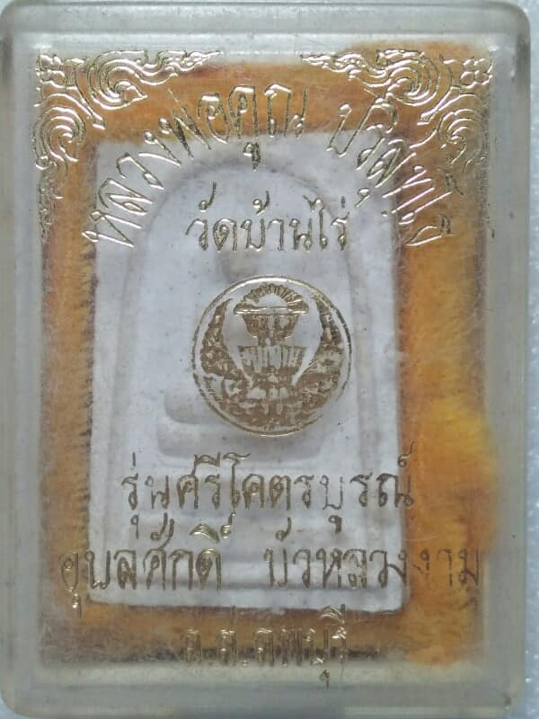 พระสมเด็จหลวงพ่อคูณ วัดบ้านไร่ +กล่อง