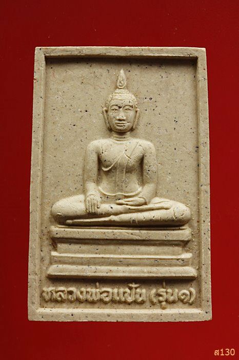 หลวงพ่อแป้น รุ่น1 วัดตลาดโพธิ์ รุ่นฉลองโบสถ์ อ.บางระจัน จ.สิงห์บุรี สภาพสวยๆ พร้อมกล่องเดิมจากวัด
